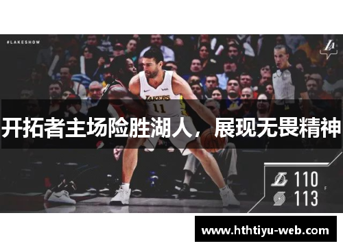 开拓者主场险胜湖人，展现无畏精神