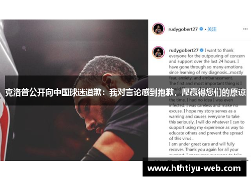 克洛普公开向中国球迷道歉：我对言论感到抱歉，愿赢得您们的原谅