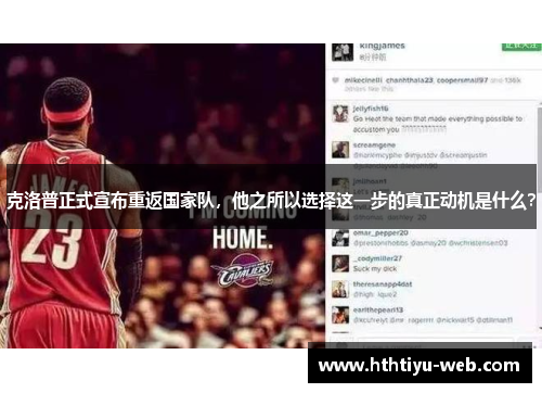 克洛普正式宣布重返国家队，他之所以选择这一步的真正动机是什么？