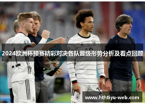 2024欧洲杯预赛精彩对决各队晋级形势分析及看点回顾