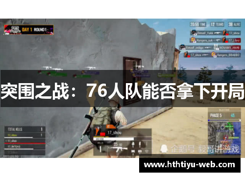 突围之战：76人队能否拿下开局