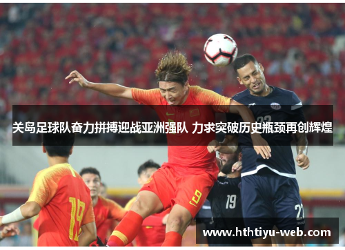 关岛足球队奋力拼搏迎战亚洲强队 力求突破历史瓶颈再创辉煌