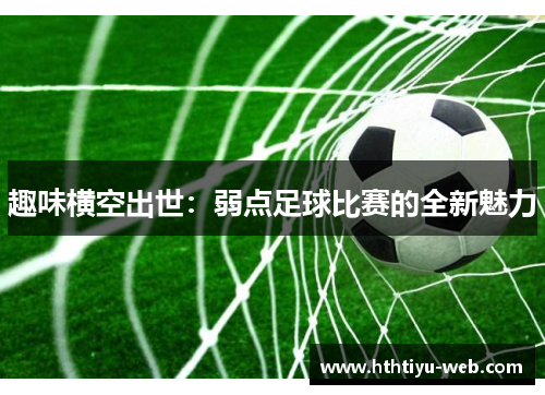 趣味横空出世：弱点足球比赛的全新魅力