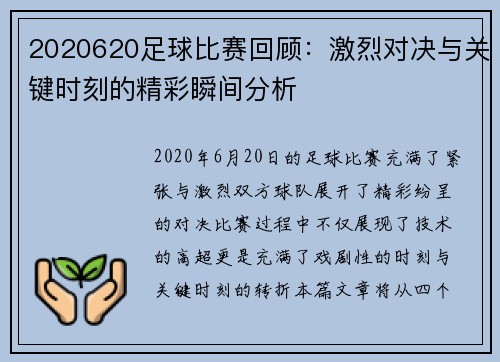 2020620足球比赛回顾：激烈对决与关键时刻的精彩瞬间分析