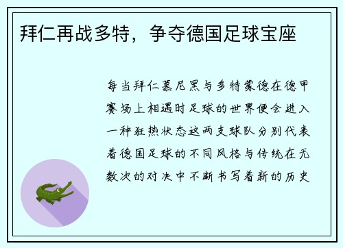 拜仁再战多特，争夺德国足球宝座