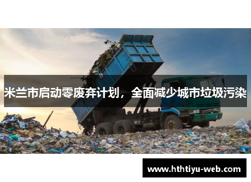 米兰市启动零废弃计划，全面减少城市垃圾污染