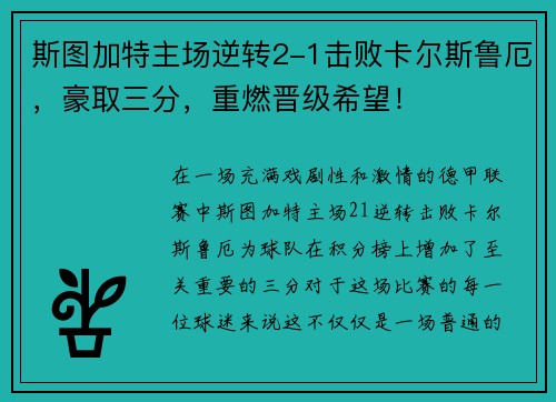斯图加特主场逆转2-1击败卡尔斯鲁厄，豪取三分，重燃晋级希望！