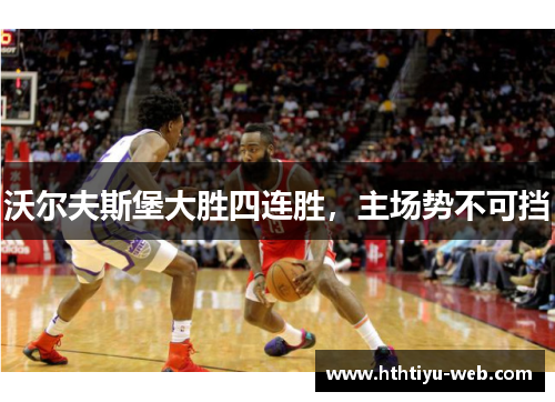 沃尔夫斯堡大胜四连胜，主场势不可挡