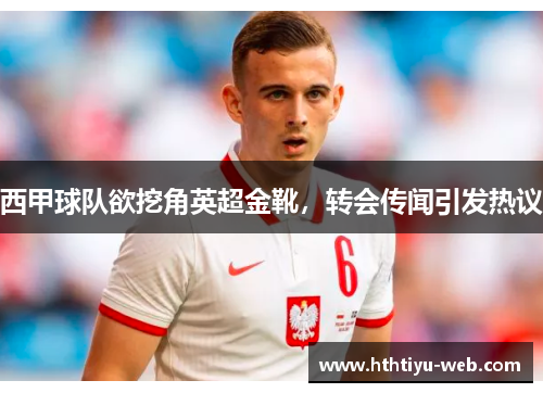 西甲球队欲挖角英超金靴，转会传闻引发热议