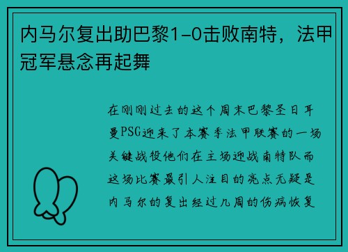 内马尔复出助巴黎1-0击败南特，法甲冠军悬念再起舞