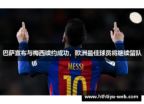 巴萨宣布与梅西续约成功，欧洲最佳球员将继续留队
