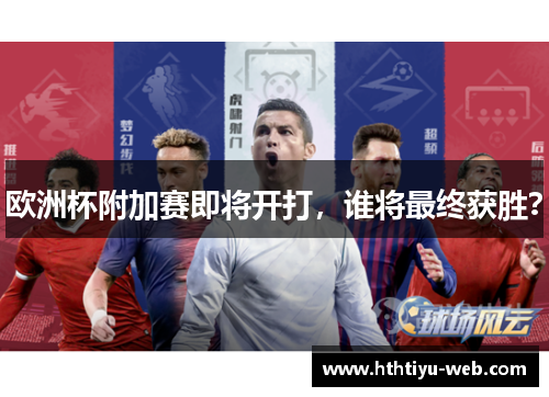 欧洲杯附加赛即将开打，谁将最终获胜？