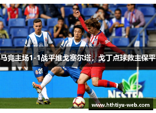 马竞主场1-1战平维戈塞尔塔，戈丁点球救主保平