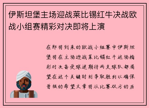伊斯坦堡主场迎战莱比锡红牛决战欧战小组赛精彩对决即将上演