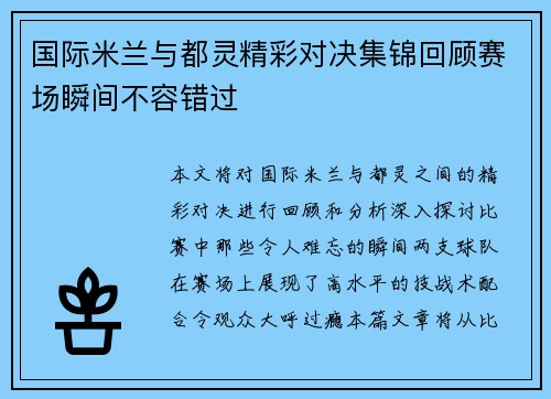 国际米兰与都灵精彩对决集锦回顾赛场瞬间不容错过