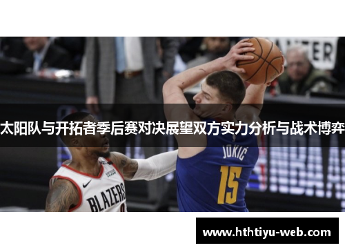 太阳队与开拓者季后赛对决展望双方实力分析与战术博弈