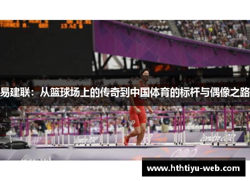 易建联：从篮球场上的传奇到中国体育的标杆与偶像之路