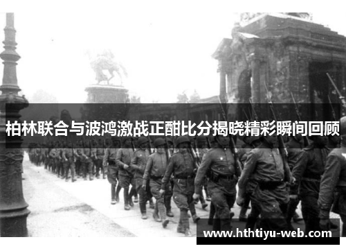 柏林联合与波鸿激战正酣比分揭晓精彩瞬间回顾