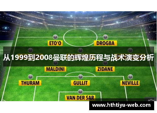 从1999到2008曼联的辉煌历程与战术演变分析