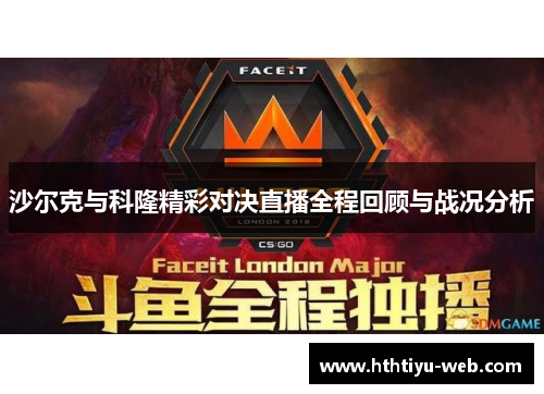 沙尔克与科隆精彩对决直播全程回顾与战况分析